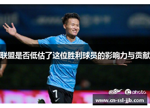 联盟是否低估了这位胜利球员的影响力与贡献