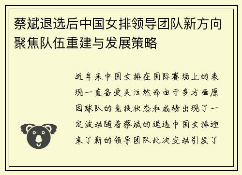 蔡斌退选后中国女排领导团队新方向聚焦队伍重建与发展策略