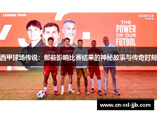西甲球场传说：那些影响比赛结果的神秘故事与传奇时刻