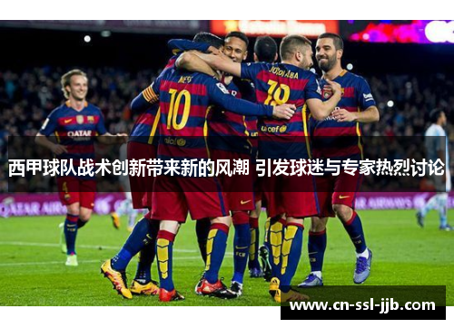 西甲球队战术创新带来新的风潮 引发球迷与专家热烈讨论 西甲球队战术创新带来新的风潮 引发球迷与专家热烈讨论