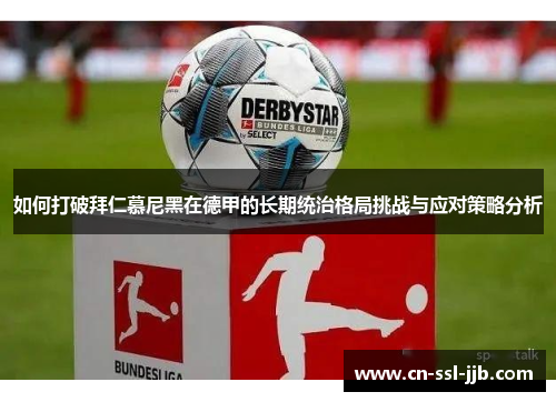 如何打破拜仁慕尼黑在德甲的长期统治格局挑战与应对策略分析