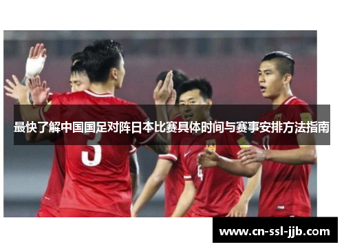 最快了解中国国足对阵日本比赛具体时间与赛事安排方法指南