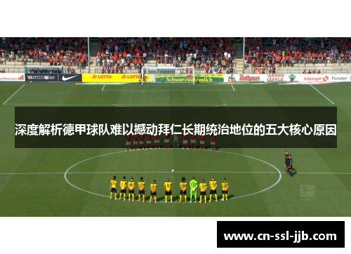深度解析德甲球队难以撼动拜仁长期统治地位的五大核心原因