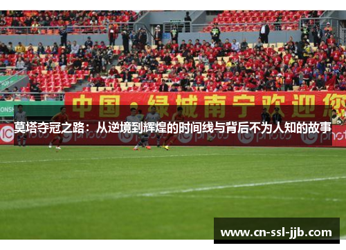 莫塔夺冠之路：从逆境到辉煌的时间线与背后不为人知的故事