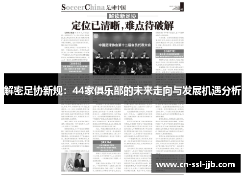 解密足协新规：44家俱乐部的未来走向与发展机遇分析
