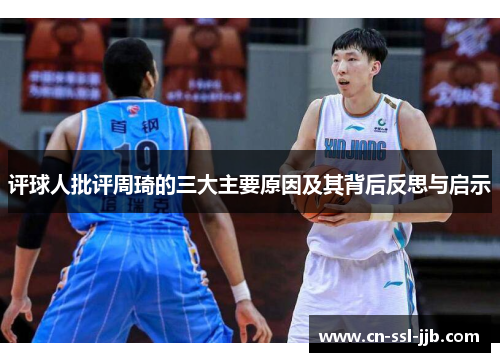 评球人批评周琦的三大主要原因及其背后反思与启示 评球人批评周琦的三大主要原因及其背后反思与启示