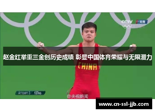 赵金红举重三金创历史成绩 彰显中国体育荣耀与无限潜力