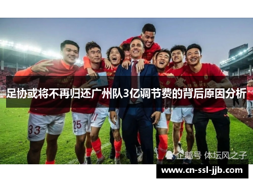 足协或将不再归还广州队3亿调节费的背后原因分析
