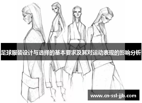 足球服装设计与选择的基本要求及其对运动表现的影响分析