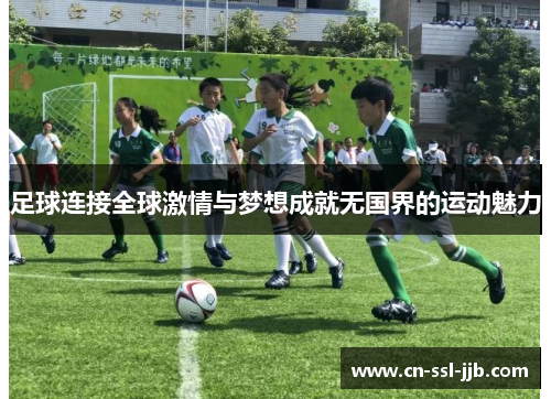 足球连接全球激情与梦想成就无国界的运动魅力