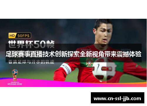 足球赛事直播技术创新探索全新视角带来震撼体验
