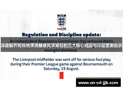 深度解析阿森纳遭遇禁赛风波背后的五大核心成因与深层重要启示