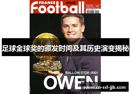 足球金球奖的颁发时间及其历史演变揭秘