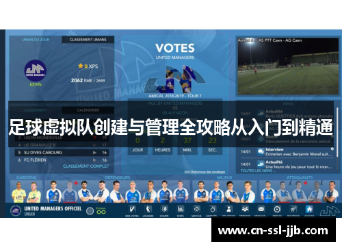 足球虚拟队创建与管理全攻略从入门到精通