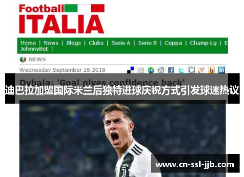 迪巴拉加盟国际米兰后独特进球庆祝方式引发球迷热议