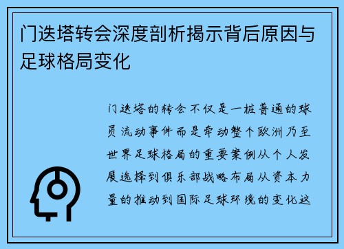 门迭塔转会深度剖析揭示背后原因与足球格局变化
