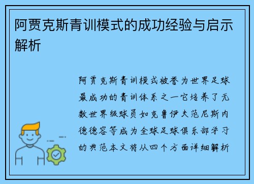 阿贾克斯青训模式的成功经验与启示解析 阿贾克斯青训模式的成功经验与启示解析