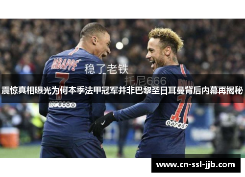 震惊真相曝光为何本季法甲冠军并非巴黎圣日耳曼背后内幕再揭秘