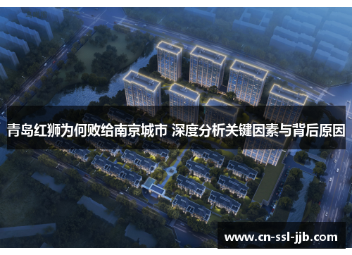 青岛红狮为何败给南京城市 深度分析关键因素与背后原因