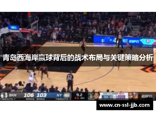 青岛西海岸赢球背后的战术布局与关键策略分析 青岛西海岸赢球背后的战术布局与关键策略分析