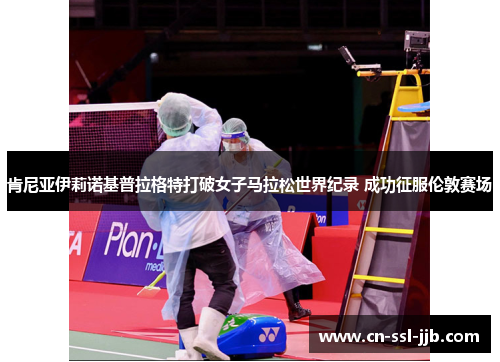 肯尼亚伊莉诺基普拉格特打破女子马拉松世界纪录 成功征服伦敦赛场 肯尼亚伊莉诺基普拉格特打破女子马拉松世界纪录 成功征服伦敦赛场