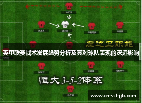 英甲联赛战术发展趋势分析及其对球队表现的深远影响 英甲联赛战术发展趋势分析及其对球队表现的深远影响