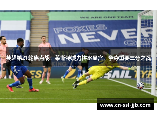 英超第21轮焦点战：莱斯特城力拼水晶宫，争夺重要三分之战