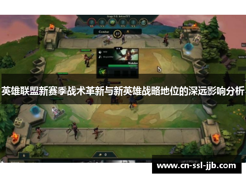 英雄联盟新赛季战术革新与新英雄战略地位的深远影响分析
