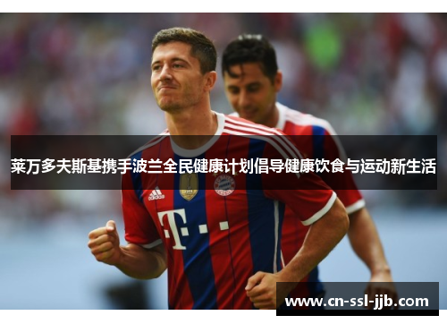 莱万多夫斯基携手波兰全民健康计划倡导健康饮食与运动新生活