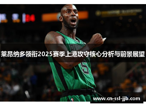 莱昂纳多领衔2025赛季上港攻守核心分析与前景展望