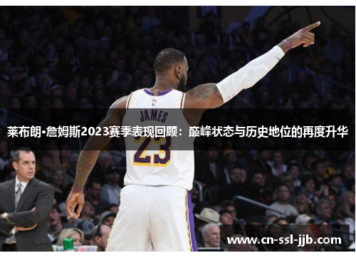 莱布朗·詹姆斯2023赛季表现回顾:巅峰状态与历史地位的再度升华 莱布朗·詹姆斯2023赛季表现回顾:巅峰状态与历史地位的再度升华