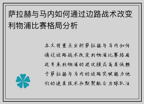 萨拉赫与马内如何通过边路战术改变利物浦比赛格局分析