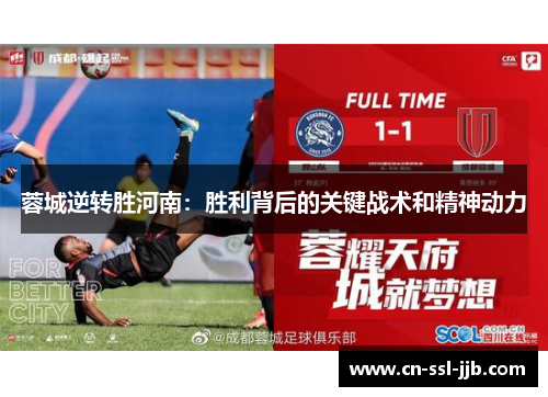 蓉城逆转胜河南：胜利背后的关键战术和精神动力
