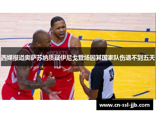 西媒报道奥萨苏纳质疑伊尼戈登场因其国家队伤退不到五天