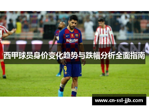 西甲球员身价变化趋势与跌幅分析全面指南