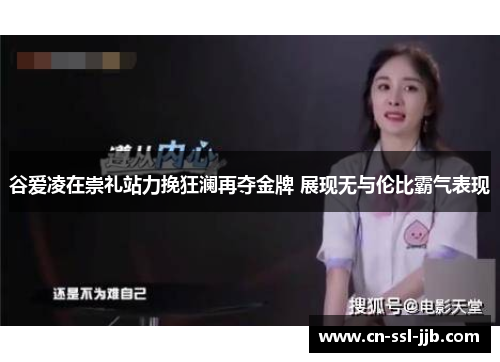 谷爱凌在崇礼站力挽狂澜再夺金牌 展现无与伦比霸气表现