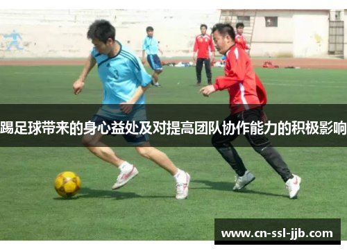 踢足球带来的身心益处及对提高团队协作能力的积极影响
