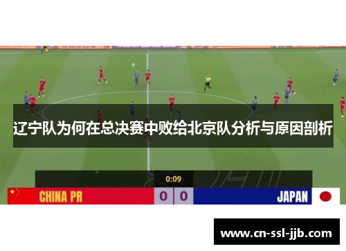 辽宁队为何在总决赛中败给北京队分析与原因剖析