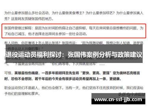 退役运动员福利探讨：张国伟案例分析与政策建议