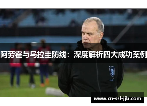 阿劳霍与乌拉圭防线：深度解析四大成功案例