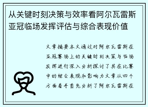从关键时刻决策与效率看阿尔瓦雷斯亚冠临场发挥评估与综合表现价值