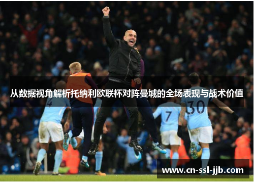 从数据视角解析托纳利欧联杯对阵曼城的全场表现与战术价值