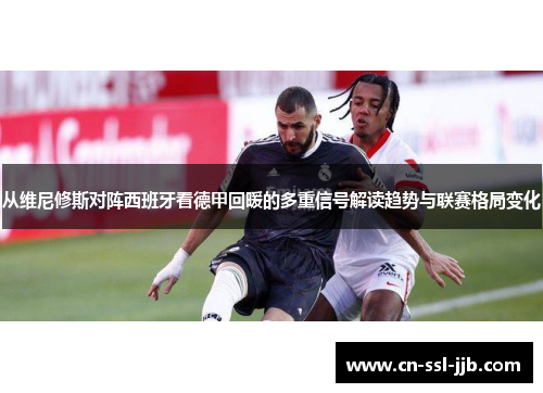 从维尼修斯对阵西班牙看德甲回暖的多重信号解读趋势与联赛格局变化