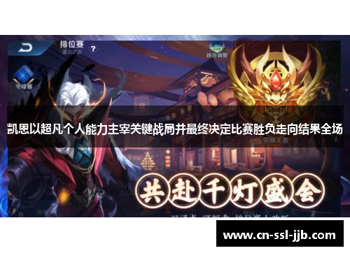 凯恩以超凡个人能力主宰关键战局并最终决定比赛胜负走向结果全场