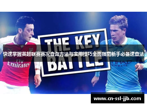 快速掌握英超联赛赛况查询方法与实用技巧全面指南新手必备速查法