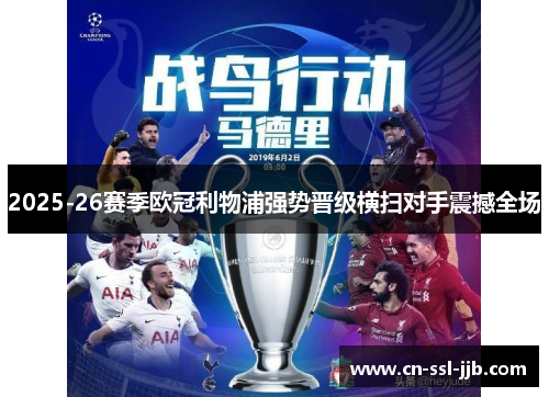 2025-26赛季欧冠利物浦强势晋级横扫对手震撼全场