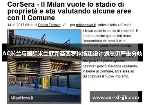 AC米兰与国际米兰就新圣西罗球场建设计划意见严重分歧