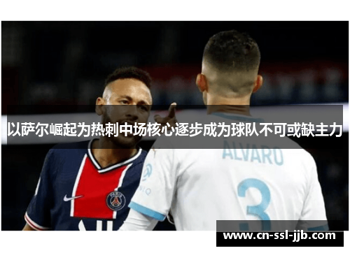 以萨尔崛起为热刺中场核心逐步成为球队不可或缺主力