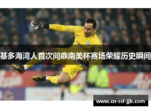 基多海湾人首次问鼎南美杯赛场荣耀历史瞬间