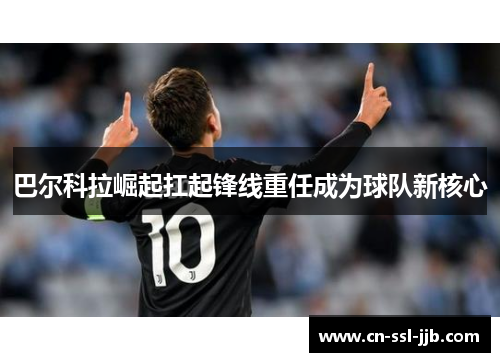 巴尔科拉崛起扛起锋线重任成为球队新核心